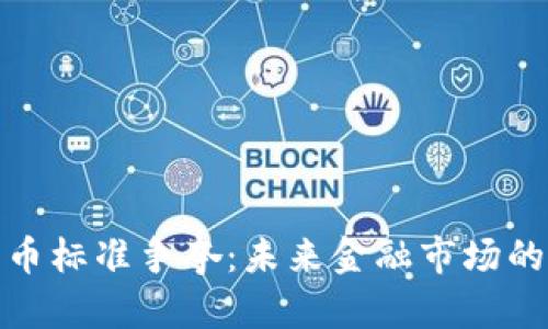数字货币标准争夺：未来金融市场的新战场