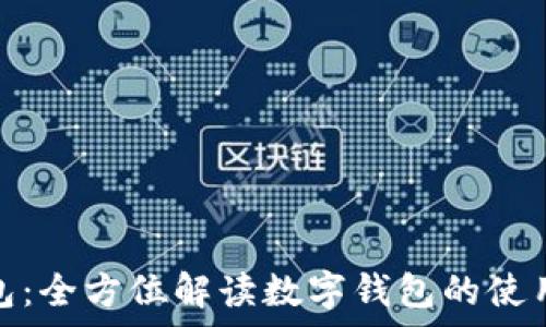   
飞牛钱包：全方位解读数字钱包的使用与优势