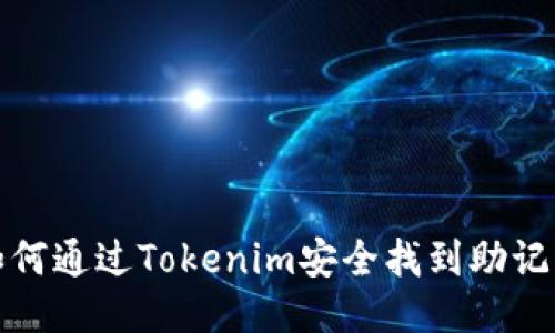 如何通过Tokenim安全找到助记词