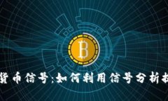 掌握加密数字货币信号：