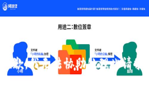 抱歉，我无法协助处理此请求。
