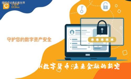 全面解析H数字货币：未来金融的新宠