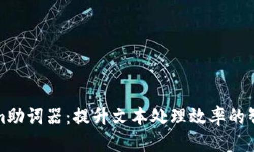 tokenim助词器：提升文本处理效率的智能工具