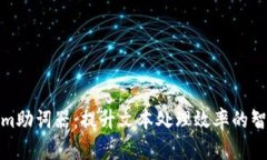 tokenim助词器：提升文本处