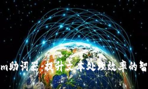 tokenim助词器：提升文本处理效率的智能工具