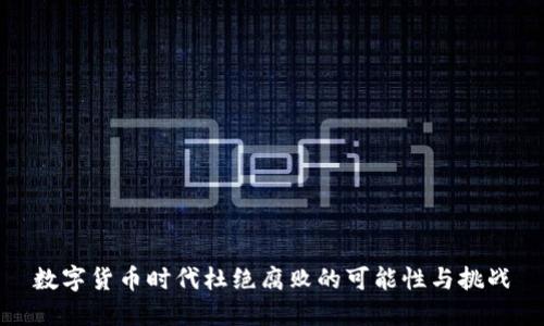 数字货币时代杜绝腐败的可能性与挑战
