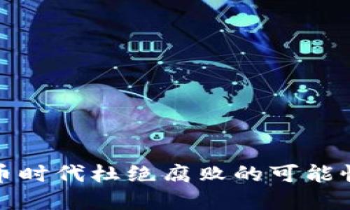 数字货币时代杜绝腐败的可能性与挑战