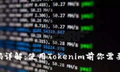Tokenim支付密码详解：使用