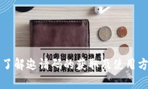 如何获取Tokenim钱包邀请码？全面解析与用户指南

Tokenim钱包, 钱包邀请码, 区块链, 加密货币/guanjianci

随着区块链技术的发展与普及，数字货币的钱包逐渐成为用户不可或缺的工具。Tokenim钱包作为近年来兴起的一款数字货币钱包，凭借其安全、便捷的特点，受到越来越多用户的青睐。然而，很多新用户在使用Tokenim钱包时常常面临一个问题——“钱包邀请码在哪里？”本文将对此进行详细解析，帮助用户更好地理解Tokenim钱包的使用和邀请码的获取方式。

一、什么是Tokenim钱包？
Tokenim钱包是一款专为加密货币爱好者设计的数字资产管理工具。用户可以通过Tokenim钱包安全地存储、传输和管理各种数字资产，如比特币、以太坊等。Tokenim钱包不仅支持多种主流加密货币，还提供便捷的交易功能，使用户能随时随地进行资产管理。

Tokenim钱包的界面简洁友好，适合不同层次的用户。不论你是区块链领域的新人还是资深玩家，都能轻松上手。此外，Tokenim钱包还具备高安全性，采用业界先进的加密技术，确保用户资金的安全。

二、为什么需要邀请码？
Tokenim钱包为了激励用户的使用和推广，推出了邀请码制度。新用户在注册Tokenim钱包时输入邀请码，可以享受到一些额外的优惠或奖励。例如，用户可能会获得初始的代币奖励，或在完成一定交易后，得到额外的手续费减免等。

此外，邀请码的使用还可以帮助用户建立社交网络。通过分享邀请码，用户不仅能够帮助他人获得奖励，还可以与朋友一起享受Tokenim钱包带来的便利。因此，邀请码在Tokenim钱包的推广中起到了至关重要的作用。

三、Tokenim钱包邀请码的获取途径
对于新用户而言，获取Tokenim钱包邀请码有几种常见途径：

1. **官方网站或社交媒体**：Tokenim钱包的官方网站和社交媒体账号Occasionally会发布邀请码信息，用户可以定期关注这些渠道。Tokenim团队还会不定期举办活动，参与活动便可能获得邀请码。

2. **朋友推荐**：如果你身边有使用Tokenim钱包的朋友，可以向他们索要邀请码。通过熟人推荐，不仅能快捷地获取邀请码，还能了解到钱包的使用技巧。

3. **线上社区和论坛**：在一些与区块链、加密货币相关的论坛或社区，许多用户会分享自己的邀请码，用户可以在这些平台上寻找有效的邀请码。

4. **邮件列表和推广活动**：订阅Tokenim的邮件列表也是一个获取邀请码的好途径。Tokenim会不定期向订阅用户发送最新消息和推广活动，其中可能包括邀请码的分享。

四、如何有效使用钱包邀请码？
在获得邀请码后，用户需要了解如何正确使用这些邀请码进行注册。一般来说，邀请码的使用流程如下：

1. **下载Tokenim钱包应用**：用户首先需要在手机应用商店或官方网站下载Tokenim钱包的应用程序。

2. **点击注册**：打开应用程序后，用户会看到“注册”或“创建账户”的选项，点击进入。

3. **输入邀请码**：在注册界面的相应位置输入从朋友或其他渠道获得的邀请码。务必确保输入准确，以便获得相应的奖励。

4. **完成注册**：按照系统提示完成其他必要的注册步骤，比如设置密码、验证身份等，这样你就成功注册了Tokenim钱包。

5. **享受奖励**：一旦完成注册并满足条件，系统会将奖励或优惠及时推送到用户账户中，用户可以开始愉快地使用Tokenim钱包了。

五、Tokenim钱包的安全性如何保障？
在讨论邀请码的使用时，用户往往也会关注钱包的安全性问题，因为这是影响用户投资和使用信心的重要因素。Tokenim钱包在安全性方面采取了多种措施：

1. **加密技术**：Tokenim钱包采用先进的加密技术对用户的敏感信息和交易数据进行加密，极大地降低了被攻击的风险。这些技术包括SSL（安全套接层）加密和AES（高级加密标准）等技术。

2. **双重验证**：为了进一步保证用户账户的安全性，Tokenim钱包支持双重认证功能，用户可以开启短信验证或应用认证，以防止未授权的访问。

3. **私钥管理**：Tokenim钱包允许用户自行管理私钥，用户的数字资产安全将完全掌控在自己手中。而私钥存储在本地，用户只需妥善保管，避免泄露。

4. **实时监控与报警**：Tokenim钱包会对账户进行实时监控，如发现异常交易，将立即提醒用户并采取必要措施，保护用户资产安全。

六、用户使用Tokenim钱包常见的问题
在使用Tokenim钱包的过程中，用户可能会遇到一些常见问题，以下是一些典型问题及其解答：

1. Tokenim钱包的交易手续费是多少？
Tokenim钱包的交易手续费通常会因交易类型和网络状态而有所不同。一般情况下，用户在进行交易时，系统会根据当前的网络拥堵程度、交易金额等动态调整手续费。用户可以选择高速优先的交易方式，也可选择低手续费，但可能需要等待更长时间。

2. 如何恢复Tokenim钱包的丢失账户？
如果用户不幸丢失了Tokenim钱包的访问权限，可以通过原始的助记词或私钥进行账户恢复。用户在注册时，系统会生成一组助记词，负责保管这些信息。如果遗失，请确保及时恢复。

3. 如何确保Tokenim钱包的安全性？
用户可以通过多种方式确保Tokenim钱包的安全性，包括：生成复杂的密码；定期更换密码；启用双重验证；不随意下载不信任的应用程序等。

4. Tokenim钱包是否支持多种数字货币？
是的，Tokenim钱包支持多种主流的数字货币，包括比特币、以太坊等。用户可以在钱包中轻松管理不同类型的资产。

5. Tokenim钱包是否在手机上适用？
Tokenim钱包提供手机应用版本，用户可以在iOS和Android系统的手机上下载并使用，非常方便和实用。

6. 如何联系Tokenim客服？
如果用户在使用Tokenim钱包的过程中遇到任何问题，可以通过官方网站提供的客服渠道联系Tokenim的客服团队，获取帮助和支持。

总结：Tokenim钱包作为一款优秀的数字货币钱包工具，不仅在安全性上保障了用户的资产安全，且通过邀请码制度提升了用户体验和社交互动。新用户在注册时，只需了解邀请码的获取及使用方法，即可顺利体验Tokenim钱包带来的丰富功能。希望本文对有意向使用Tokenim钱包的用户能够提供有效帮助。