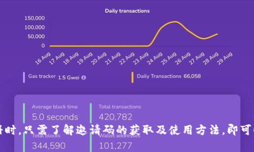 如何获取Tokenim钱包邀请码？全面解析与用户指南

Tokenim钱包, 钱包邀请码, 区块链, 加密货币/guanjianci

随着区块链技术的发展与普及，数字货币的钱包逐渐成为用户不可或缺的工具。Tokenim钱包作为近年来兴起的一款数字货币钱包，凭借其安全、便捷的特点，受到越来越多用户的青睐。然而，很多新用户在使用Tokenim钱包时常常面临一个问题——“钱包邀请码在哪里？”本文将对此进行详细解析，帮助用户更好地理解Tokenim钱包的使用和邀请码的获取方式。

一、什么是Tokenim钱包？
Tokenim钱包是一款专为加密货币爱好者设计的数字资产管理工具。用户可以通过Tokenim钱包安全地存储、传输和管理各种数字资产，如比特币、以太坊等。Tokenim钱包不仅支持多种主流加密货币，还提供便捷的交易功能，使用户能随时随地进行资产管理。

Tokenim钱包的界面简洁友好，适合不同层次的用户。不论你是区块链领域的新人还是资深玩家，都能轻松上手。此外，Tokenim钱包还具备高安全性，采用业界先进的加密技术，确保用户资金的安全。

二、为什么需要邀请码？
Tokenim钱包为了激励用户的使用和推广，推出了邀请码制度。新用户在注册Tokenim钱包时输入邀请码，可以享受到一些额外的优惠或奖励。例如，用户可能会获得初始的代币奖励，或在完成一定交易后，得到额外的手续费减免等。

此外，邀请码的使用还可以帮助用户建立社交网络。通过分享邀请码，用户不仅能够帮助他人获得奖励，还可以与朋友一起享受Tokenim钱包带来的便利。因此，邀请码在Tokenim钱包的推广中起到了至关重要的作用。

三、Tokenim钱包邀请码的获取途径
对于新用户而言，获取Tokenim钱包邀请码有几种常见途径：

1. **官方网站或社交媒体**：Tokenim钱包的官方网站和社交媒体账号Occasionally会发布邀请码信息，用户可以定期关注这些渠道。Tokenim团队还会不定期举办活动，参与活动便可能获得邀请码。

2. **朋友推荐**：如果你身边有使用Tokenim钱包的朋友，可以向他们索要邀请码。通过熟人推荐，不仅能快捷地获取邀请码，还能了解到钱包的使用技巧。

3. **线上社区和论坛**：在一些与区块链、加密货币相关的论坛或社区，许多用户会分享自己的邀请码，用户可以在这些平台上寻找有效的邀请码。

4. **邮件列表和推广活动**：订阅Tokenim的邮件列表也是一个获取邀请码的好途径。Tokenim会不定期向订阅用户发送最新消息和推广活动，其中可能包括邀请码的分享。

四、如何有效使用钱包邀请码？
在获得邀请码后，用户需要了解如何正确使用这些邀请码进行注册。一般来说，邀请码的使用流程如下：

1. **下载Tokenim钱包应用**：用户首先需要在手机应用商店或官方网站下载Tokenim钱包的应用程序。

2. **点击注册**：打开应用程序后，用户会看到“注册”或“创建账户”的选项，点击进入。

3. **输入邀请码**：在注册界面的相应位置输入从朋友或其他渠道获得的邀请码。务必确保输入准确，以便获得相应的奖励。

4. **完成注册**：按照系统提示完成其他必要的注册步骤，比如设置密码、验证身份等，这样你就成功注册了Tokenim钱包。

5. **享受奖励**：一旦完成注册并满足条件，系统会将奖励或优惠及时推送到用户账户中，用户可以开始愉快地使用Tokenim钱包了。

五、Tokenim钱包的安全性如何保障？
在讨论邀请码的使用时，用户往往也会关注钱包的安全性问题，因为这是影响用户投资和使用信心的重要因素。Tokenim钱包在安全性方面采取了多种措施：

1. **加密技术**：Tokenim钱包采用先进的加密技术对用户的敏感信息和交易数据进行加密，极大地降低了被攻击的风险。这些技术包括SSL（安全套接层）加密和AES（高级加密标准）等技术。

2. **双重验证**：为了进一步保证用户账户的安全性，Tokenim钱包支持双重认证功能，用户可以开启短信验证或应用认证，以防止未授权的访问。

3. **私钥管理**：Tokenim钱包允许用户自行管理私钥，用户的数字资产安全将完全掌控在自己手中。而私钥存储在本地，用户只需妥善保管，避免泄露。

4. **实时监控与报警**：Tokenim钱包会对账户进行实时监控，如发现异常交易，将立即提醒用户并采取必要措施，保护用户资产安全。

六、用户使用Tokenim钱包常见的问题
在使用Tokenim钱包的过程中，用户可能会遇到一些常见问题，以下是一些典型问题及其解答：

1. Tokenim钱包的交易手续费是多少？
Tokenim钱包的交易手续费通常会因交易类型和网络状态而有所不同。一般情况下，用户在进行交易时，系统会根据当前的网络拥堵程度、交易金额等动态调整手续费。用户可以选择高速优先的交易方式，也可选择低手续费，但可能需要等待更长时间。

2. 如何恢复Tokenim钱包的丢失账户？
如果用户不幸丢失了Tokenim钱包的访问权限，可以通过原始的助记词或私钥进行账户恢复。用户在注册时，系统会生成一组助记词，负责保管这些信息。如果遗失，请确保及时恢复。

3. 如何确保Tokenim钱包的安全性？
用户可以通过多种方式确保Tokenim钱包的安全性，包括：生成复杂的密码；定期更换密码；启用双重验证；不随意下载不信任的应用程序等。

4. Tokenim钱包是否支持多种数字货币？
是的，Tokenim钱包支持多种主流的数字货币，包括比特币、以太坊等。用户可以在钱包中轻松管理不同类型的资产。

5. Tokenim钱包是否在手机上适用？
Tokenim钱包提供手机应用版本，用户可以在iOS和Android系统的手机上下载并使用，非常方便和实用。

6. 如何联系Tokenim客服？
如果用户在使用Tokenim钱包的过程中遇到任何问题，可以通过官方网站提供的客服渠道联系Tokenim的客服团队，获取帮助和支持。

总结：Tokenim钱包作为一款优秀的数字货币钱包工具，不仅在安全性上保障了用户的资产安全，且通过邀请码制度提升了用户体验和社交互动。新用户在注册时，只需了解邀请码的获取及使用方法，即可顺利体验Tokenim钱包带来的丰富功能。希望本文对有意向使用Tokenim钱包的用户能够提供有效帮助。