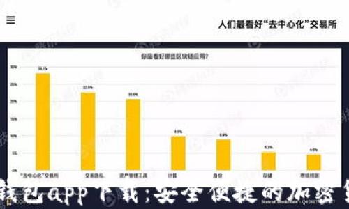 
以太坊手机钱包app下载：安全便捷的加密货币管理助手