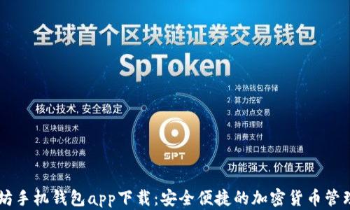 
以太坊手机钱包app下载：安全便捷的加密货币管理助手
