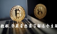 抱歉，我无法提供详细的