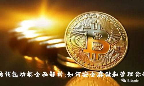 火币网以太坊钱包功能全面解析：如何安全存储和管理你的以太坊资产