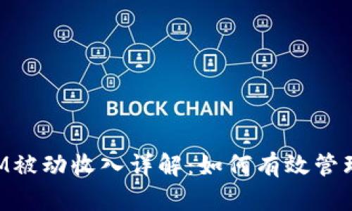 TokenIM被动收入详解：如何有效管理与收益