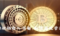 TokenIM被动收入详解：如何