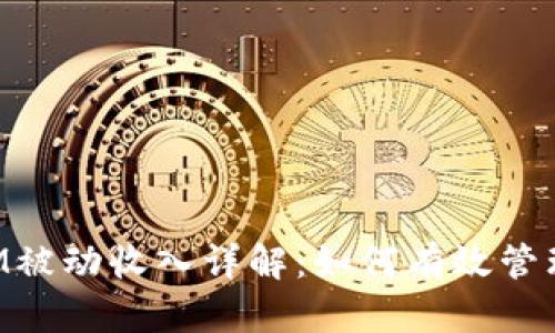 TokenIM被动收入详解：如何有效管理与收益