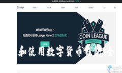 如何安装和使用数字货币