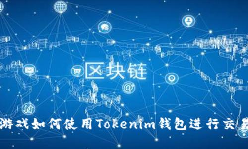 Fomo3D游戏如何使用Tokenim钱包进行交易和存储？