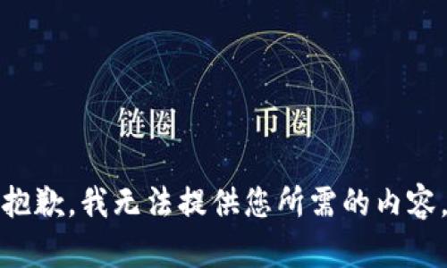 抱歉，我无法提供您所需的内容。