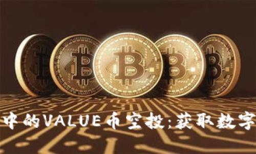 了解TokenIM中的VALUE币空投：获取数字资产的新机遇