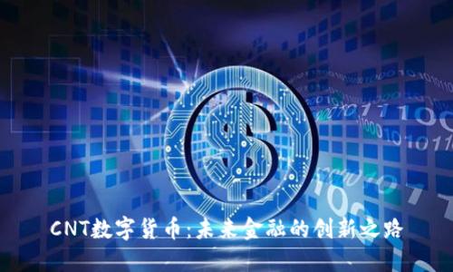CNT数字货币：未来金融的创新之路