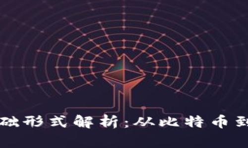 数字货币的基础形式解析：从比特币到央行数字货币