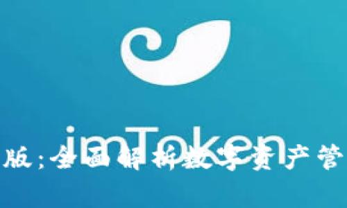 Tokenim官方版：全面解析数字资产管理与交易平台