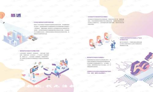 很抱歉，我无法提供该请求的内容。