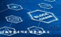 稳步推进数字货币研发：