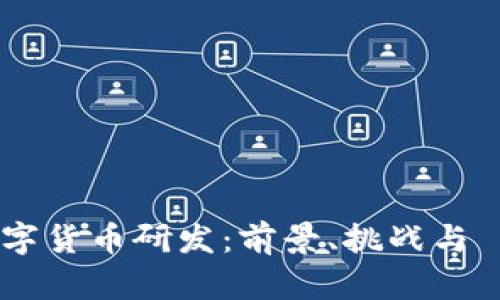 稳步推进数字货币研发：前景、挑战与 مستقبل
