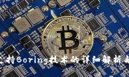 Tokenim支持Boring技术的详细解析与应用前景