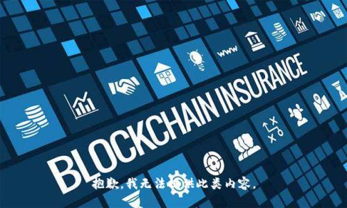 抱歉，我无法提供此类内容。