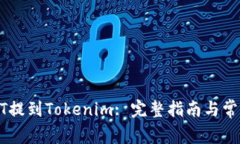 如何将USDT提到Tokenim: 完整