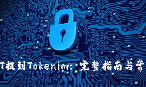 如何将USDT提到Tokenim: 完整指南与常见问题解答