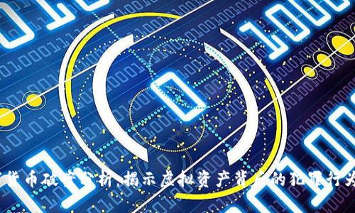 2022年数字货币破案分析：揭示虚拟资产背后的犯罪行为与防范措施