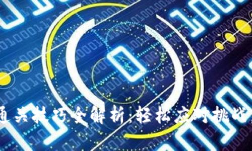 Tokenim测评通关技巧全解析：轻松应对挑战，提升游戏体验