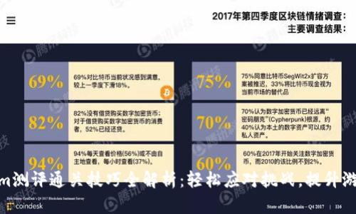 Tokenim测评通关技巧全解析：轻松应对挑战，提升游戏体验