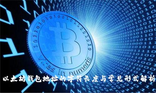 以太坊钱包地址的字符长度与常见形式解析