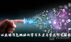 以太坊钱包地址的字符长