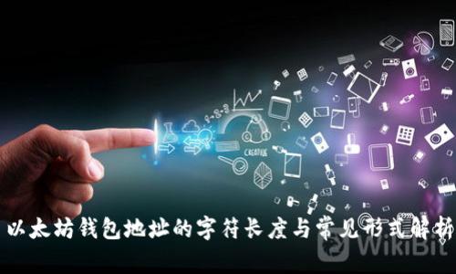 以太坊钱包地址的字符长度与常见形式解析