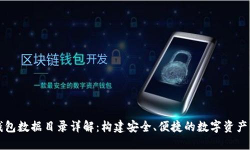 以太坊钱包数据目录详解：构建安全、便捷的数字资产管理工具