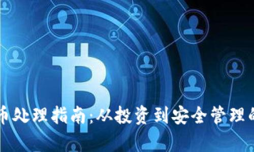 虚拟数字货币处理指南：从投资到安全管理的全方位解析