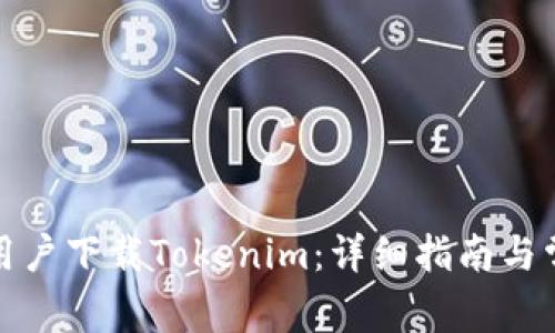 如何在中国用户下载Tokenim：详细指南与常见问题解答