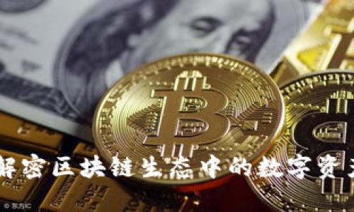 Tokenim：解密区块链生态中的数字资产管理工具