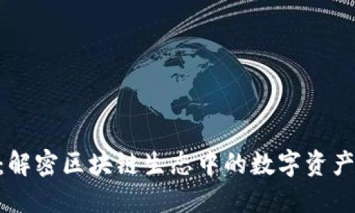 Tokenim：解密区块链生态中的数字资产管理工具