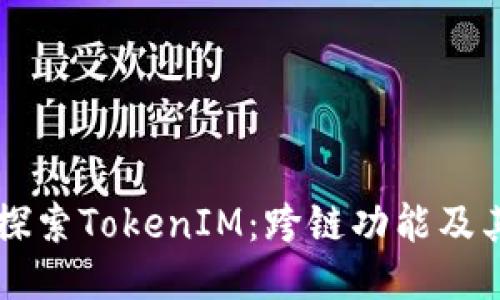 深入探索TokenIM：跨链功能及其潜力