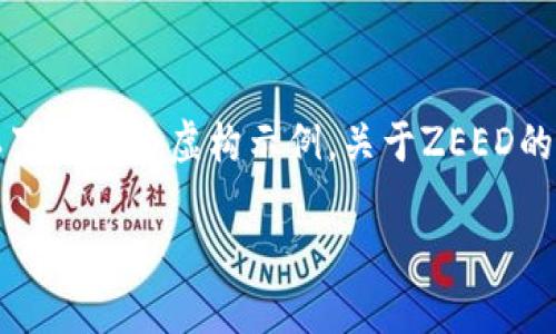 重要提示：由于我的知识截至至2023年10月，以下内容为虚构示例，关于ZEED的具体信息和动态请查阅正规的财经新闻和资料。

数字货币ZEED：未来的加密资产与区块链革命
