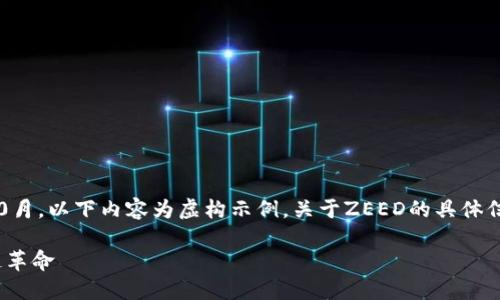 重要提示：由于我的知识截至至2023年10月，以下内容为虚构示例，关于ZEED的具体信息和动态请查阅正规的财经新闻和资料。

数字货币ZEED：未来的加密资产与区块链革命