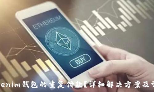   
如何取消Tokenim钱包的重复付款？详细解决方案及常见问题解答